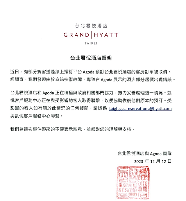 台北君悅飯店聲明。圖/台北法務局提供